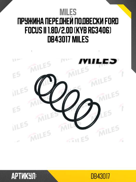 Пружина передней подвески ford focus ii 1.8d/2.0d (kyb rg3406) db43017 miles