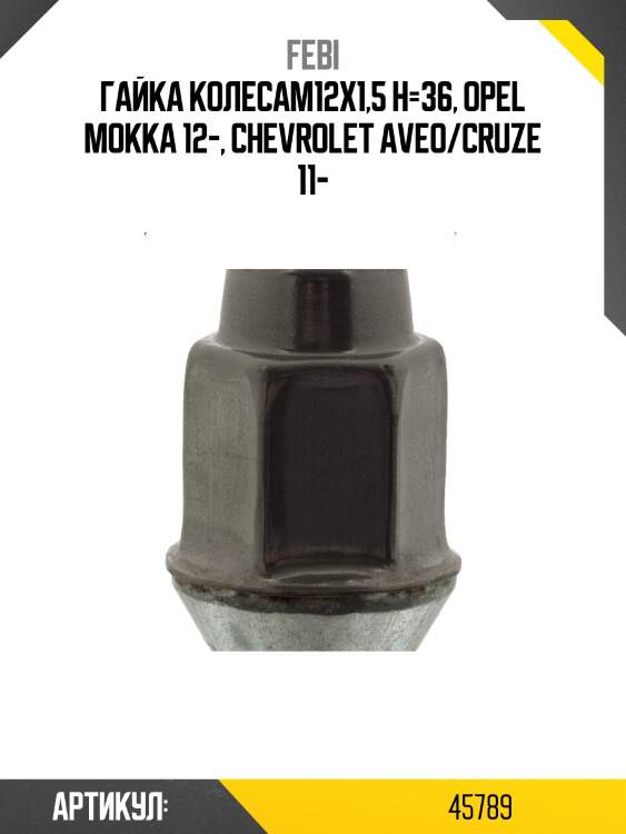 Гайка колесам12х1,5 h=36, opel mokka 12-, chevrolet aveo/cruze 11-
