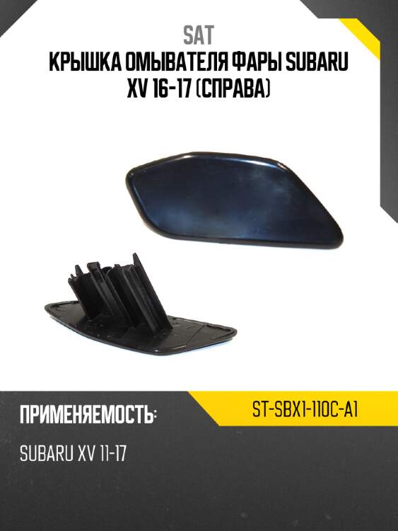 Крышка омывателя фары subaru xv 16-17 справа sat st-sbx1-110c-a1