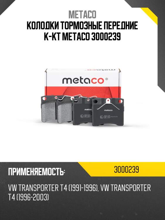 Колодки тормозные передние к-кт metaco 3000239