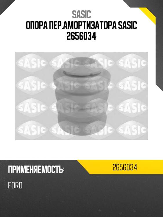 Опора пер.амортизатора sasic 2656034