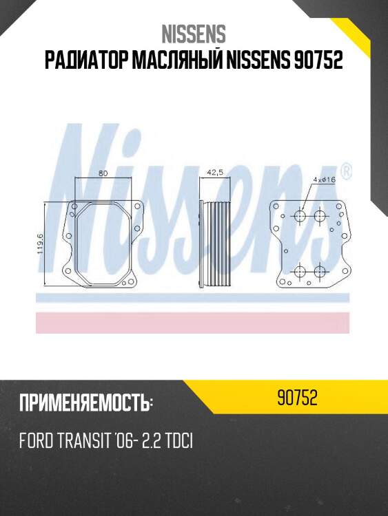 Радиатор масляный nissens 90752