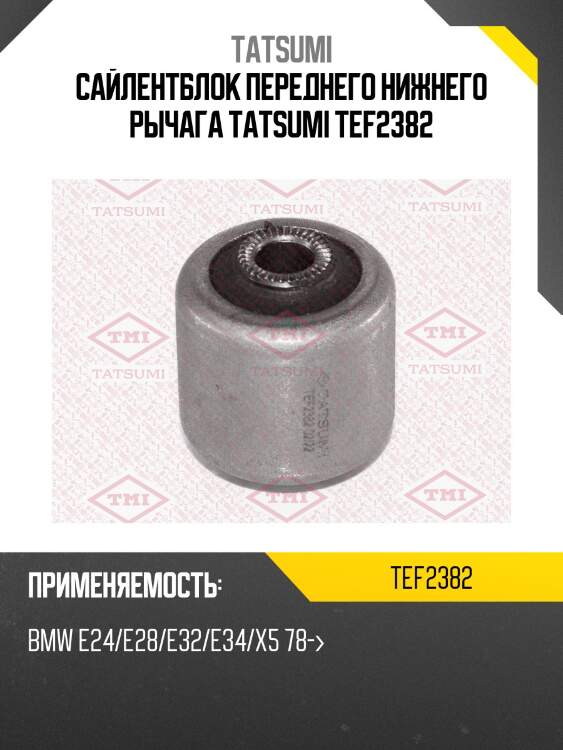 Сайлентблок переднего нижнего рычага tatsumi tef2382