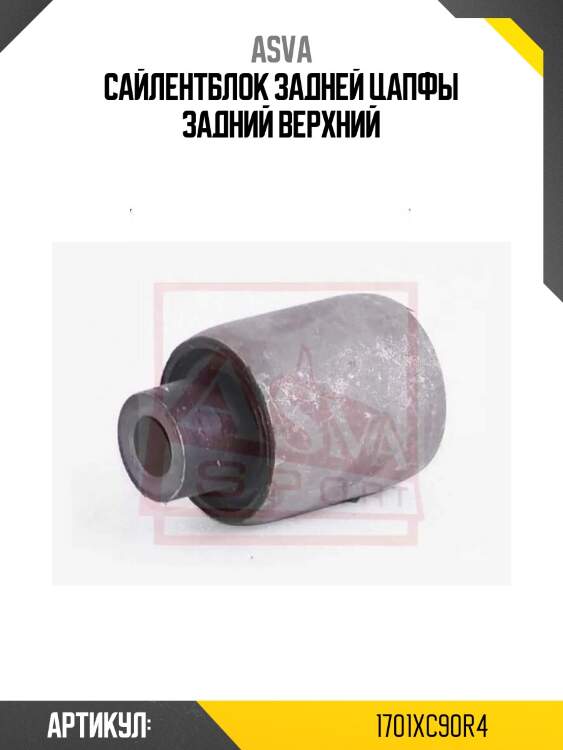 Сайлентблок задней цапфы задний верхний