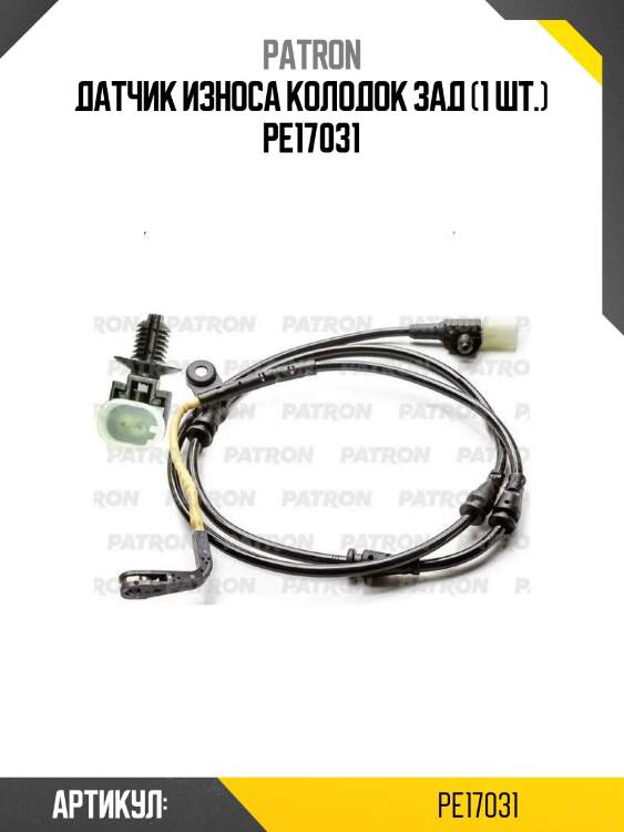 Датчик износа колодок зад (1 шт.) pe17031