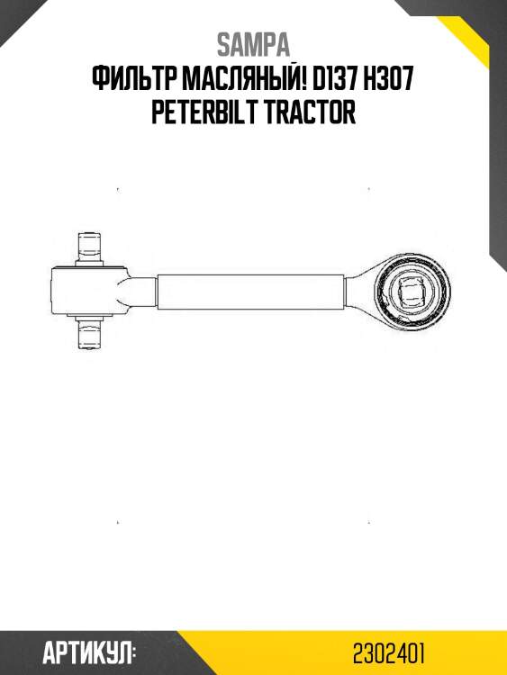 Фильтр масляный! d137 h307\ peterbilt tractor