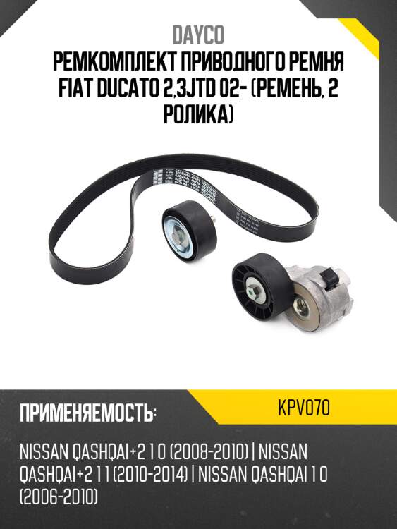 Dayco ремкомплект приводного ремня fiat ducato 2,3jtd 02- ремень, 2 ролика kpv070