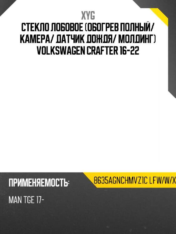 Xyg стекло лобовое обогрев полный xyg 8635agnchmvz1clfwwx