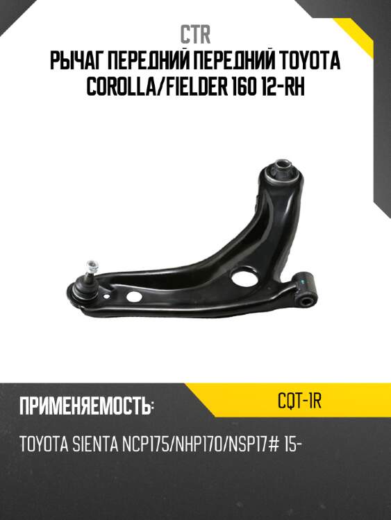 Рычаг передний передний toyota corolla ctr cqt-1r