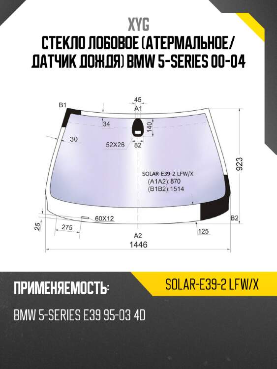Стекло лобовое атермальное xyg solar-e39-2 lfw/x