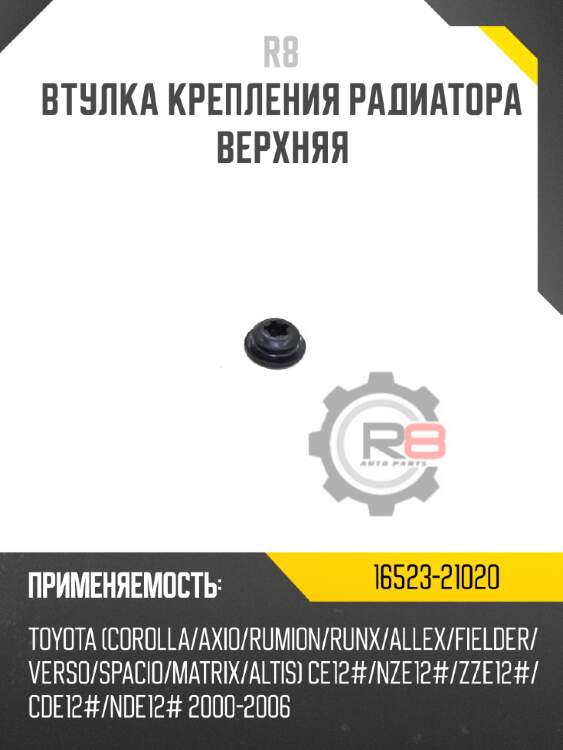 Втулка крепления радиатора верхняя r8 16523-21020