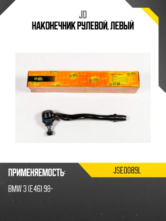 Наконечник рулевой, левый jd jse0089l