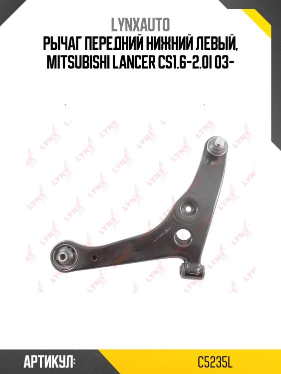 Рычаг подвески нижний | перед лев | lynxauto c5235l