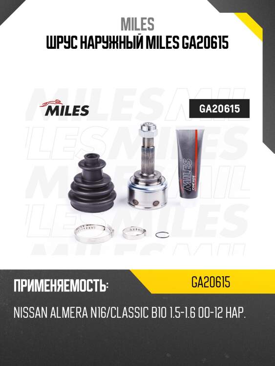 Шрус наружный (без кольца abs) nissan almera n16/classic b10 1.5-1.6 00-12 ga20615 miles