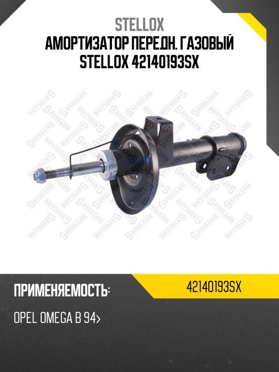 Амортизатор передний газовый, opel omega b 94-