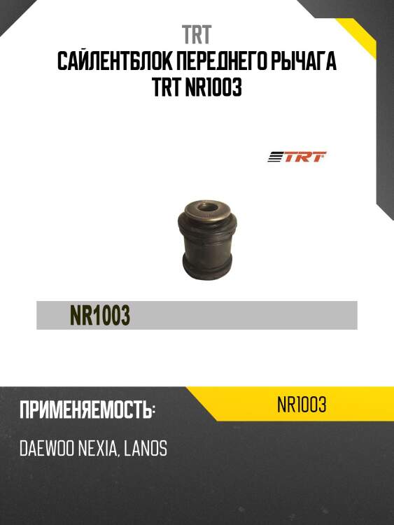 Сайлентблок переднего рычага trt nr1003