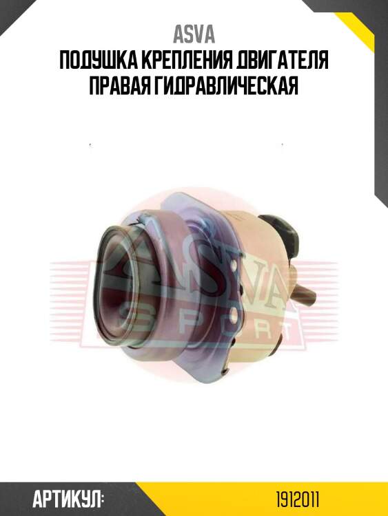 Подушка крепления двигателя правая гидравлическая