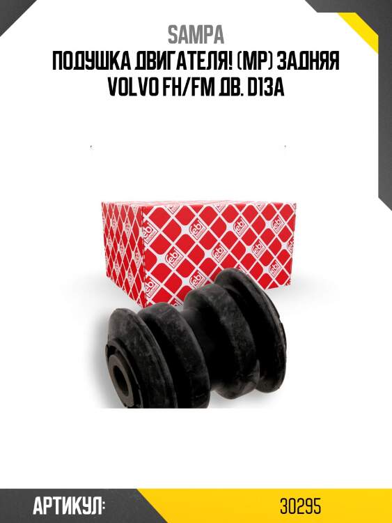 Подушка двигателя! (мр) задняя \volvo fh/fm дв. d13a