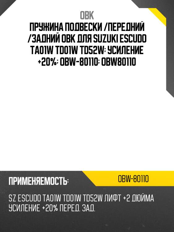 Пружина подвески /передний /задний obk для suzuki escudo ta01w td01w td52w  усиление +20%  obw-80110  obw80110