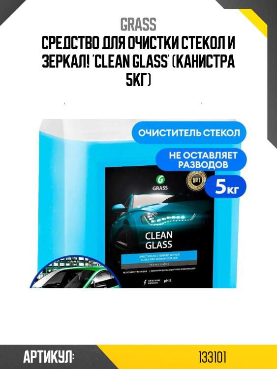 Средство для очистки стекол и зеркал! 'clean glass' (канистра 5кг)\