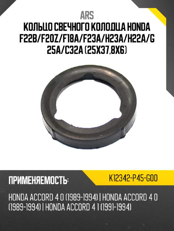 Ars кольцо свечного колодца honda f22b k12342p45g00