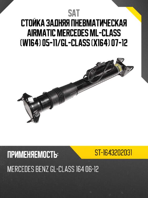 Стойка задняя пневматическая airmatic mercedes ml-class w164 05-11 sat st-1643202031