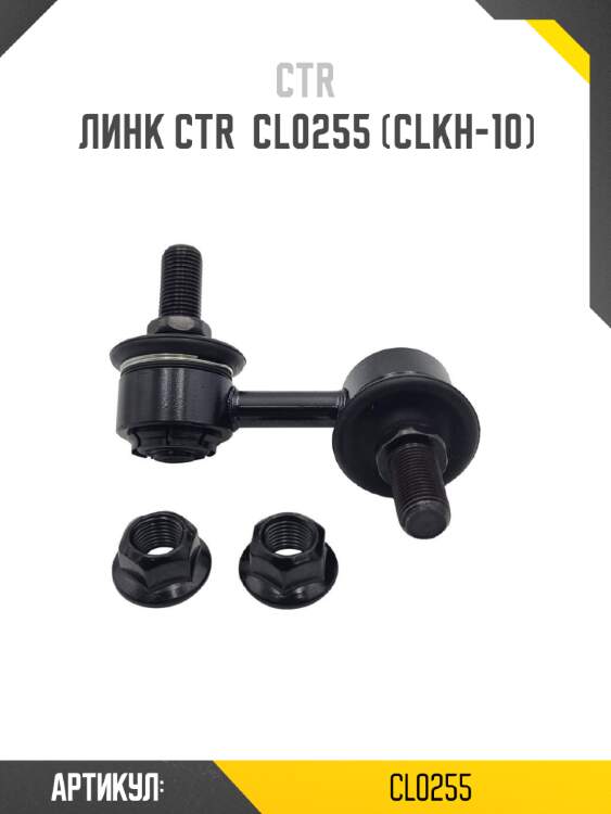 Линк ctr  cl0255 (clkh-10)