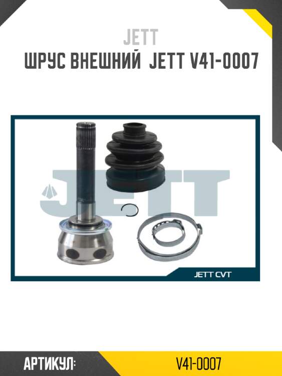 Шрус внешний  jett v41-0007