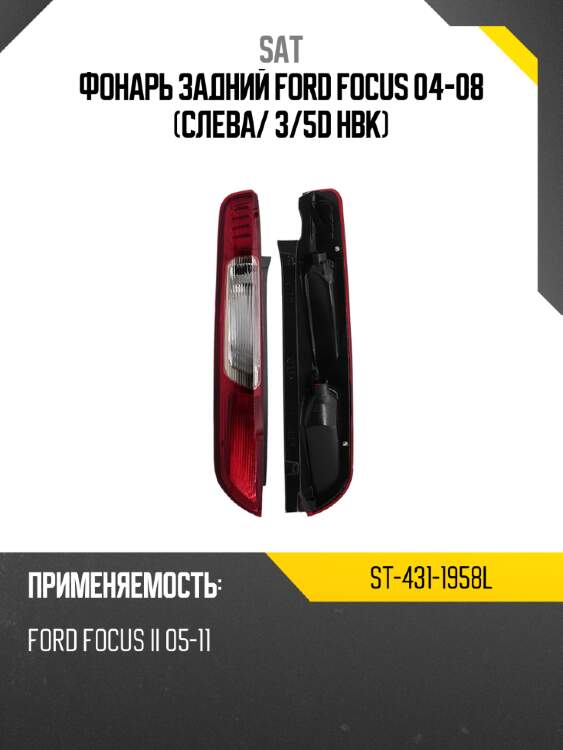 Фонарь задний ford focus 04-08 слева sat st-431-1958l