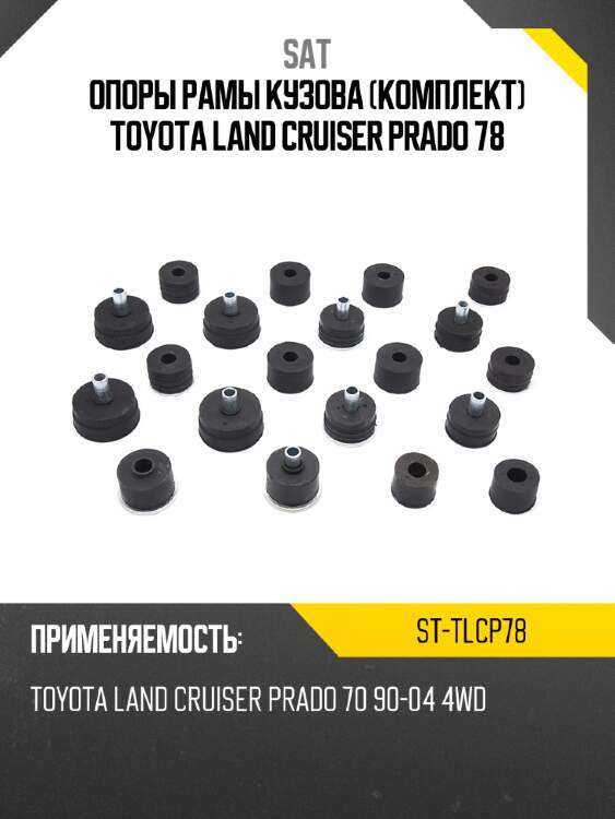 Опоры рамы кузова комплект toyota land cruiser prado 78 sat st-tlcp78