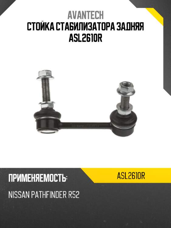Стойка стабилизатора задняя asl2610r