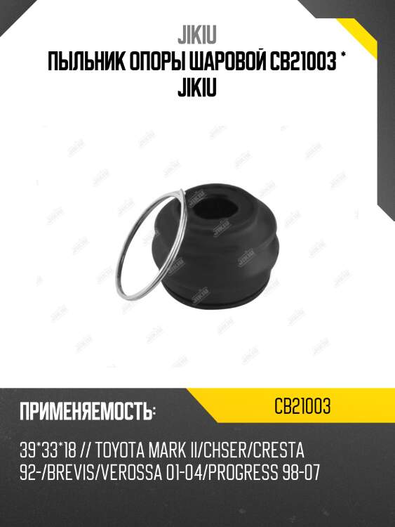 Пыльник опоры шаровой toyota mark ii cb21003 jikiu