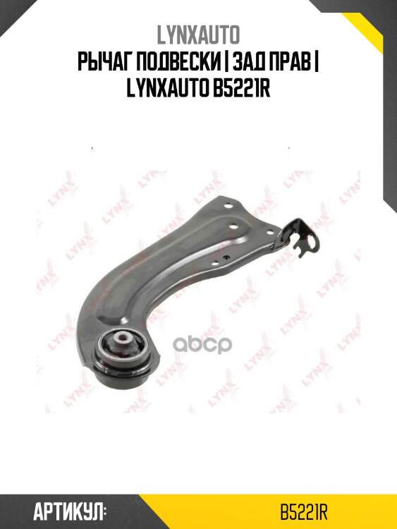Рычаг подвески | зад прав | lynxauto b5221r