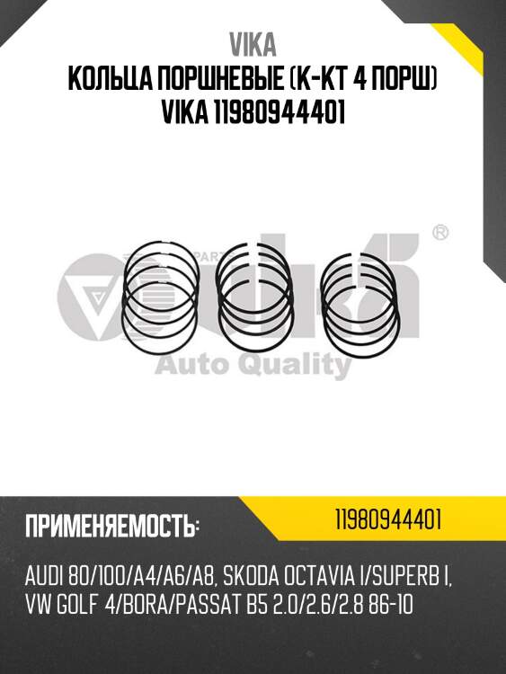 Кольца поршневые (к-кт 4 порш) vika 11980944401