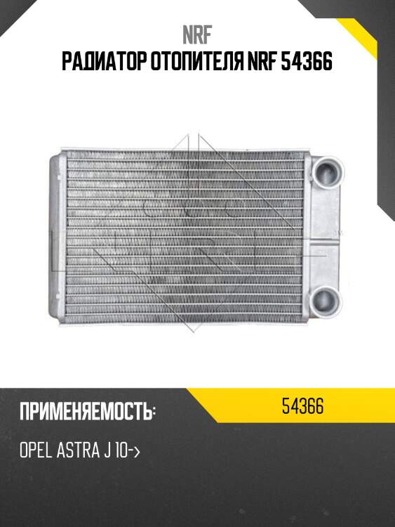 Радиатор отопителя nrf 54366