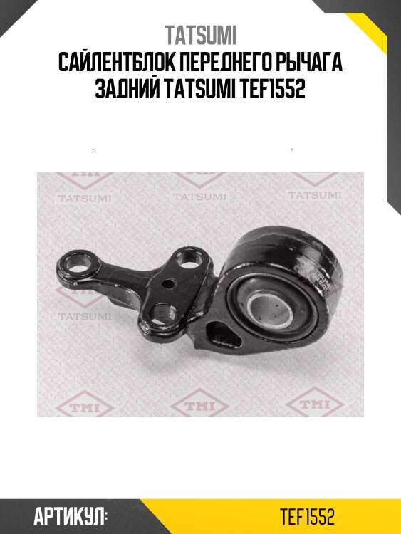 Сайлентблок переднего рычага задний tatsumi tef1552