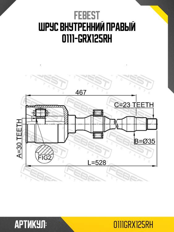 Шрус внутренний правый 0111-grx125rh