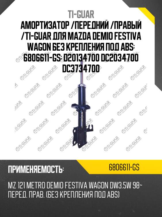 Амортизатор /передний /правый /ti-guar для mazda demio festiva wagon без крепления под abs  6806611-gs  d20134700 dc2034700 dc3734700