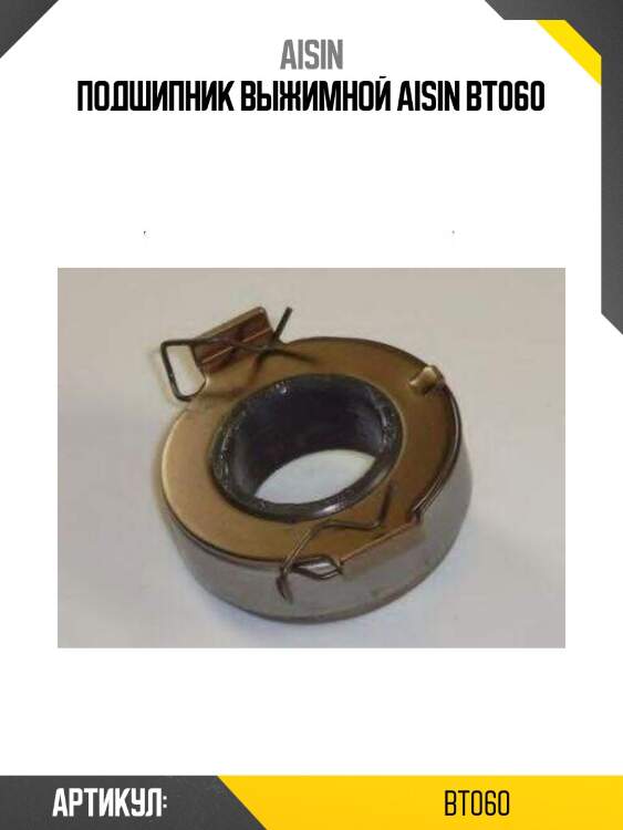 Aisin подшипник выжимной bt060
