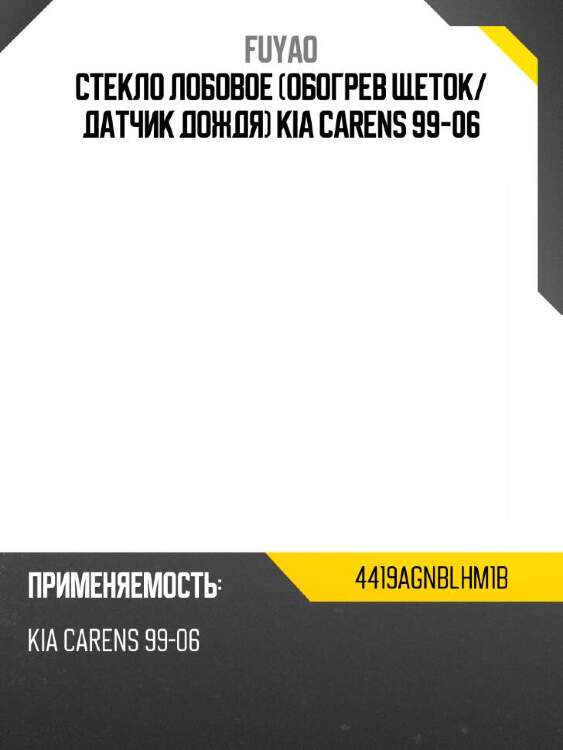 Fuyao стекло лобовое обогрев щеток 4419agnblhm1b
