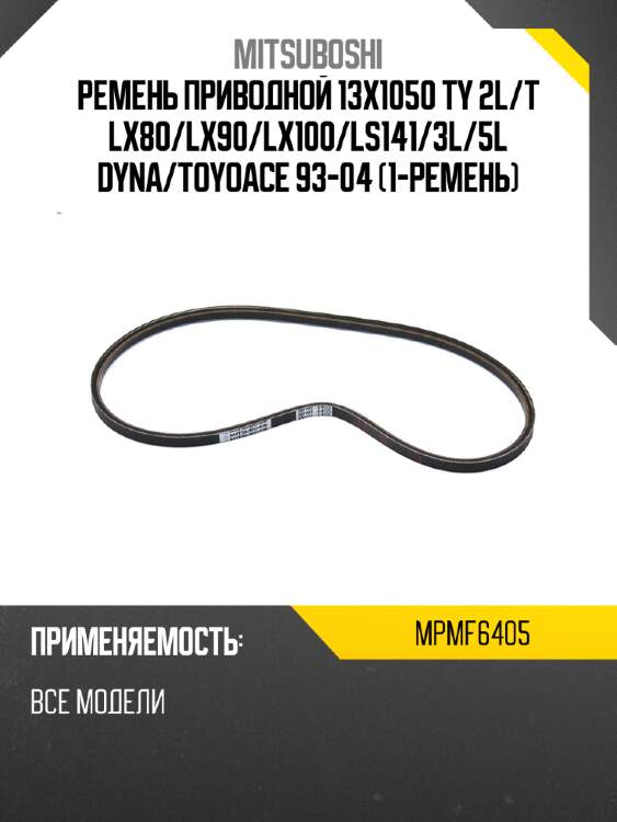 Ремень приводной 13x1050  ty 2l mitsuboshi mpmf6405