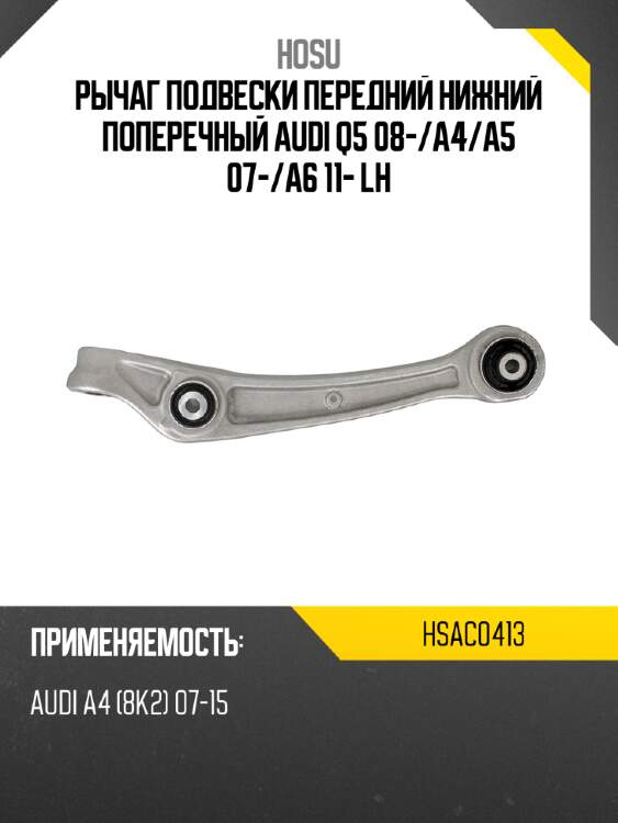 Рычаг подвески передний нижний поперечный audi q5 08- hosu hsac0413