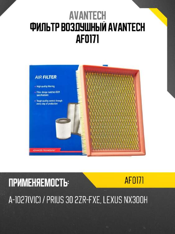 Фильтр воздушный avantech af0171