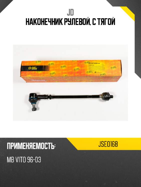 Наконечник рулевой, с тягой jd jse0168