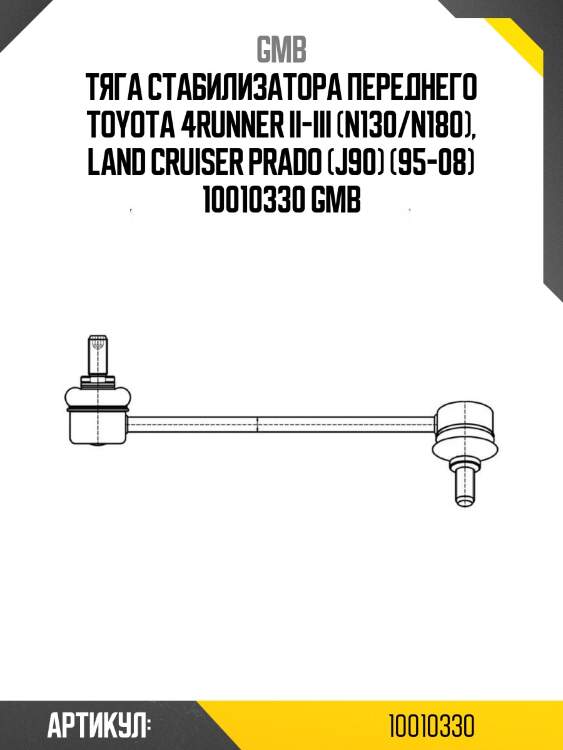 Тяга стабилизатора переднего toyota 4runner ii-iii (n130/n180), land cruiser prado (j90) (95-08) 10010330 gmb