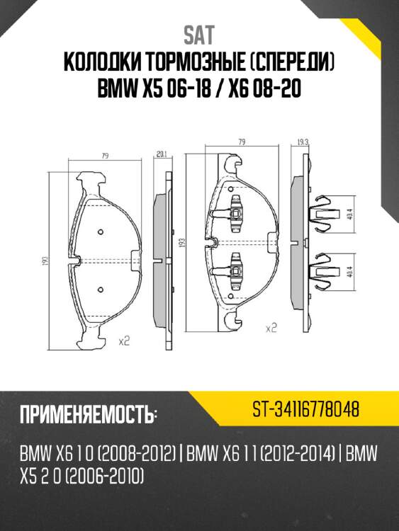 Колодки тормозные спереди bmw x5 06-18  sat st-34116778048