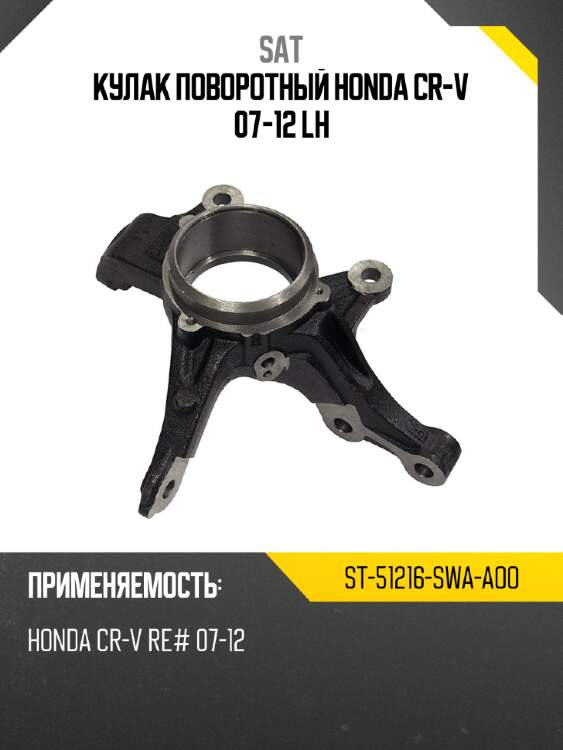 Кулак поворотный honda cr-v 07-12 lh sat st-51216-swa-aoo