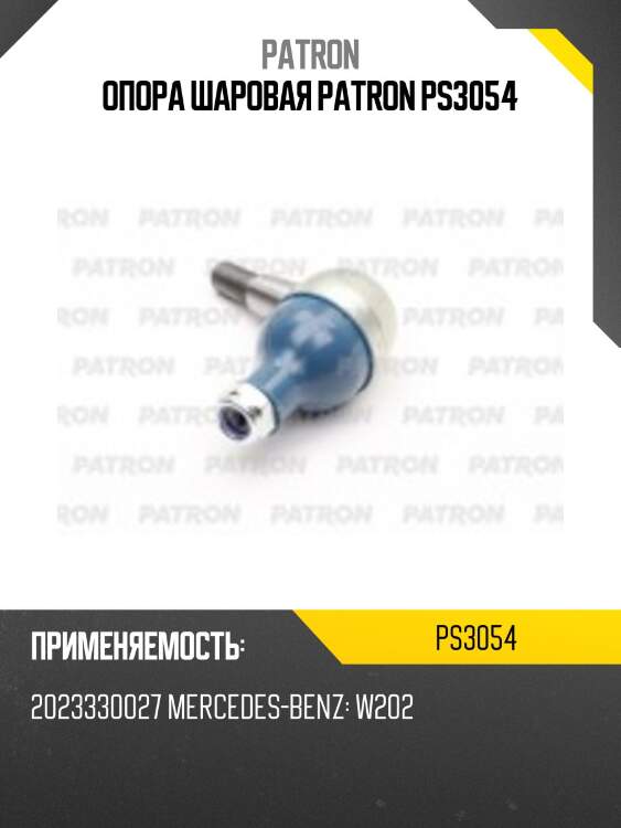 Опора шаровая patron ps3054