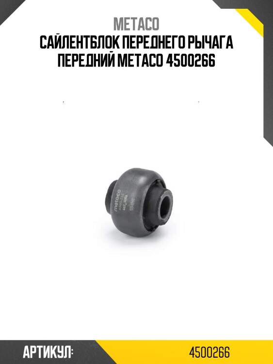 Сайлентблок переднего рычага передний metaco 4500266