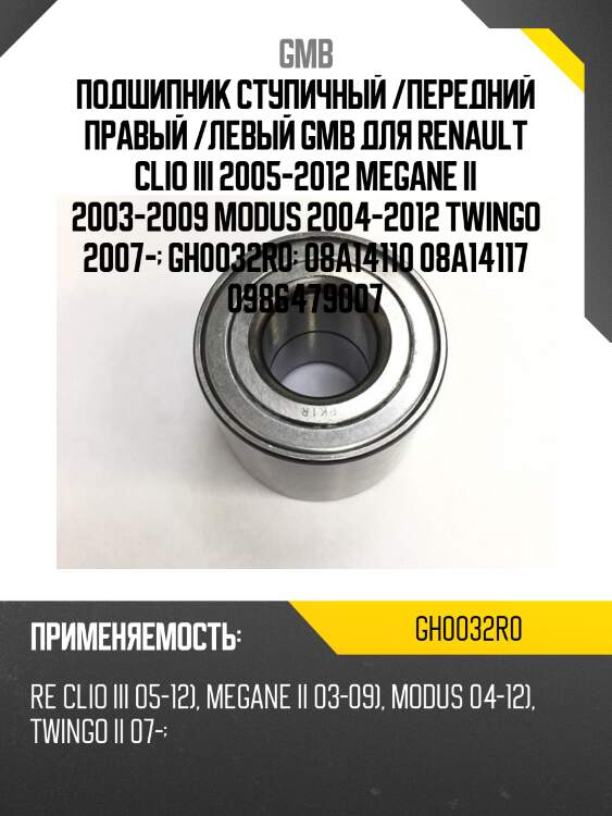 Подшипник задней ступицы   (gh0032r0bd) gmb gh0032r0